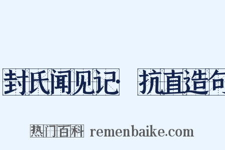 封氏闻见记·抗直造句是什么意思的图片